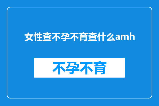 女性查不孕不育查什么amh