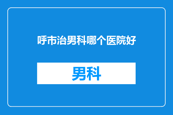 呼市治男科哪个医院好