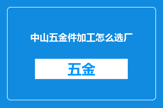 中山五金件加工怎么选厂
