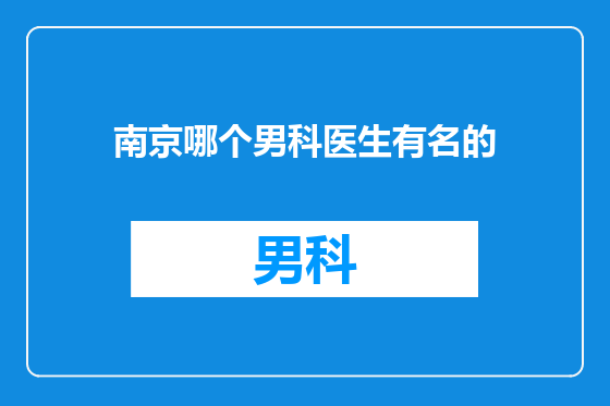 南京哪个男科医生有名的