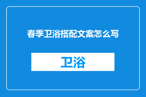 春季卫浴搭配文案怎么写