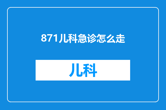 871儿科急诊怎么走