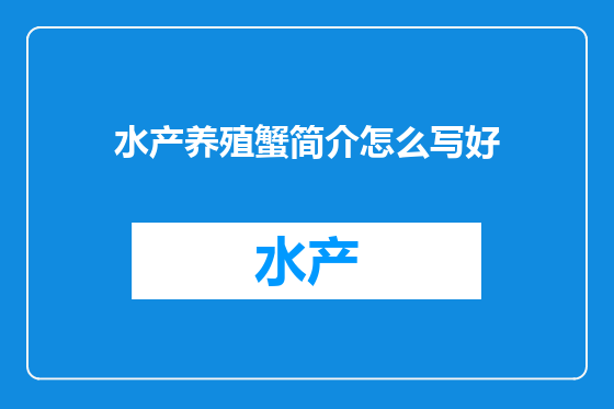 水产养殖蟹简介怎么写好