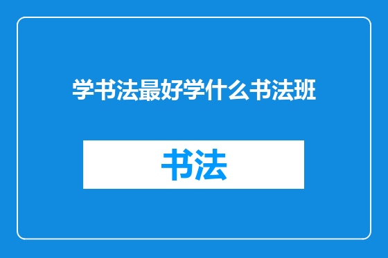 学书法最好学什么书法班