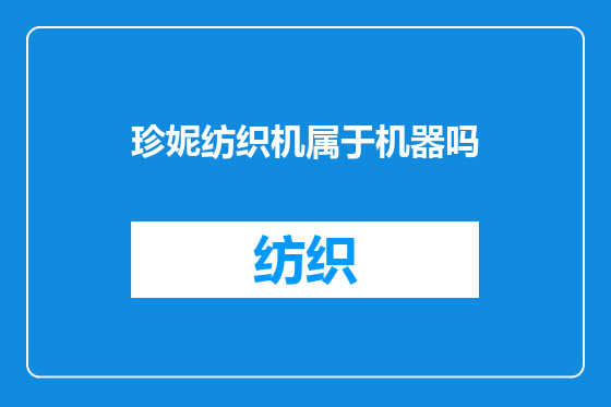 珍妮纺织机属于机器吗