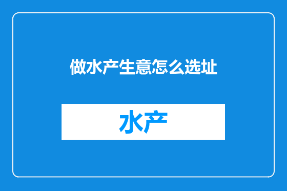 做水产生意怎么选址