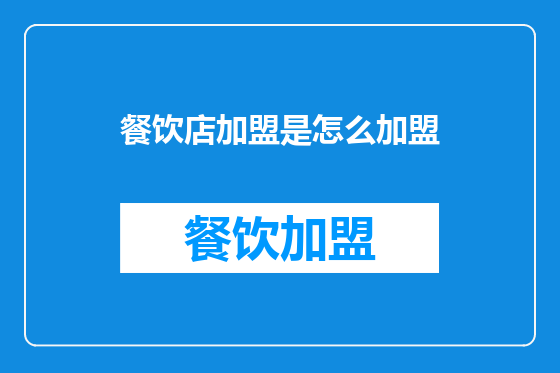 餐饮店加盟是怎么加盟