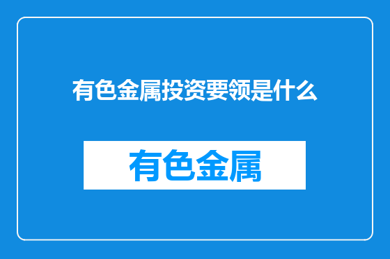有色金属投资要领是什么