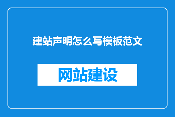 建站声明怎么写模板范文