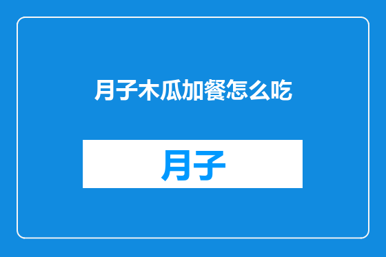 月子木瓜加餐怎么吃