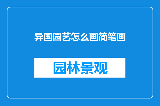 异国园艺怎么画简笔画