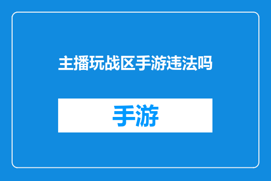 主播玩战区手游违法吗