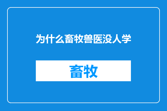 为什么畜牧兽医没人学
