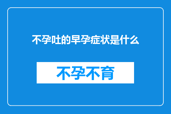 不孕吐的早孕症状是什么