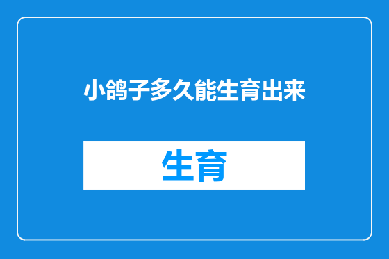 小鸽子多久能生育出来