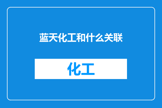 蓝天化工和什么关联