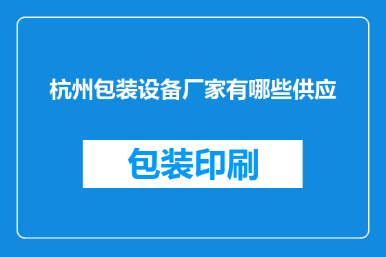 杭州包装设备厂家有哪些供应