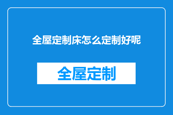 全屋定制床怎么定制好呢