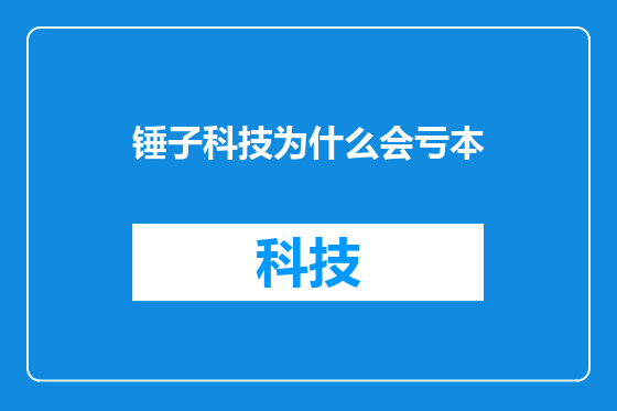 锤子科技为什么会亏本
