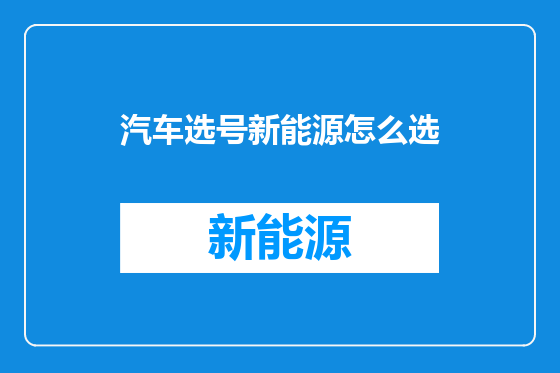 汽车选号新能源怎么选