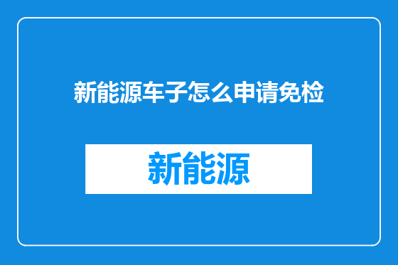 新能源车子怎么申请免检