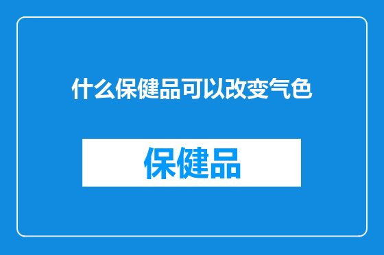 什么保健品可以改变气色