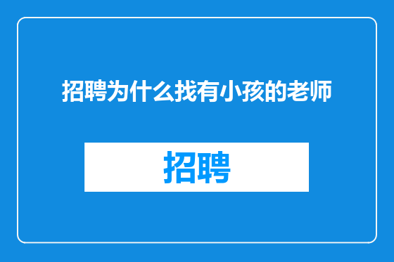招聘为什么找有小孩的老师