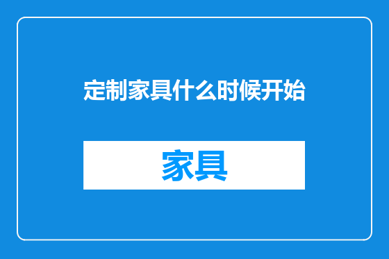 定制家具什么时候开始