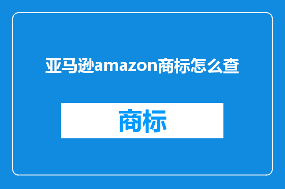 亚马逊amazon商标怎么查