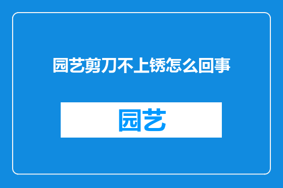 园艺剪刀不上锈怎么回事