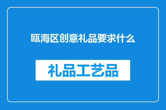 瓯海区创意礼品要求什么