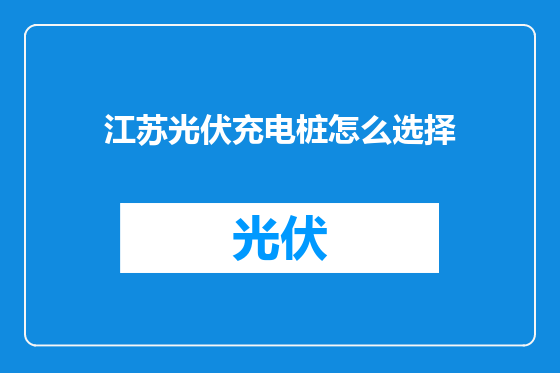 江苏光伏充电桩怎么选择