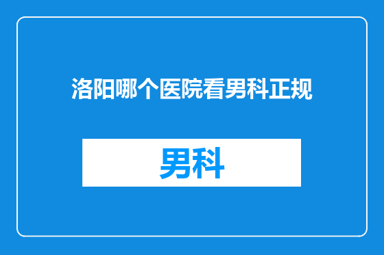 洛阳哪个医院看男科正规