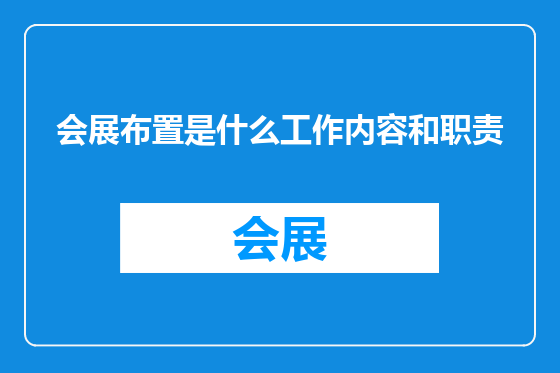 会展布置是什么工作内容和职责