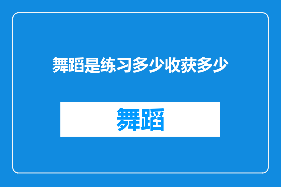 舞蹈是练习多少收获多少