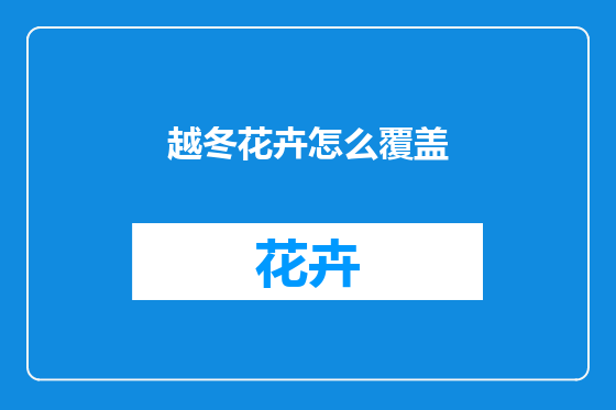 越冬花卉怎么覆盖