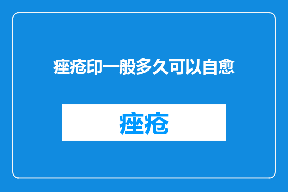 痤疮印一般多久可以自愈