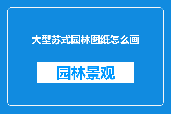 大型苏式园林图纸怎么画