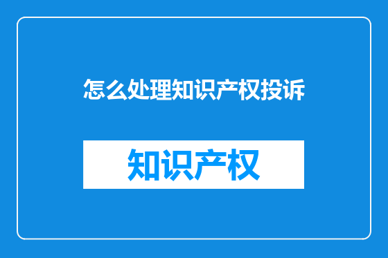 怎么处理知识产权投诉