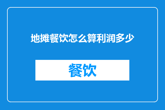 地摊餐饮怎么算利润多少