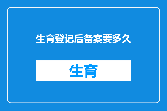 生育登记后备案要多久