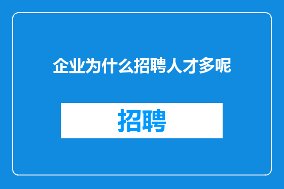 企业为什么招聘人才多呢