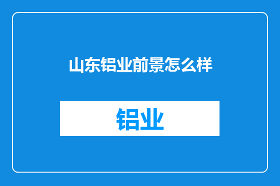 山东铝业前景怎么样