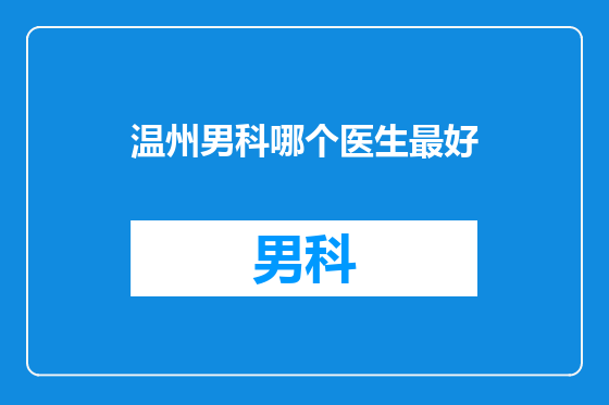 温州男科哪个医生最好