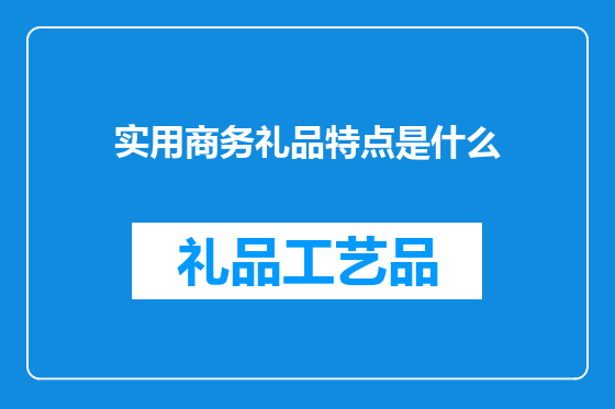 实用商务礼品特点是什么