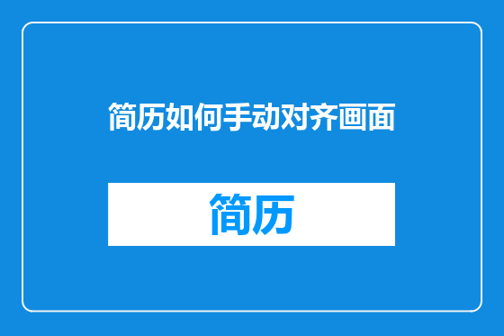 简历如何手动对齐画面