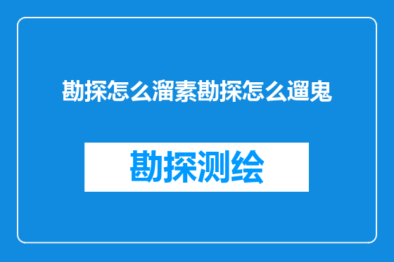 勘探怎么溜素勘探怎么遛鬼