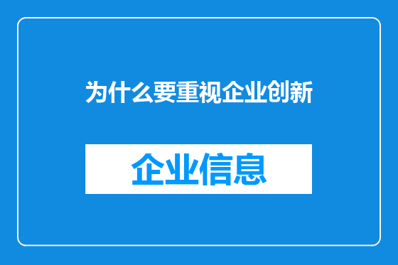 为什么要重视企业创新