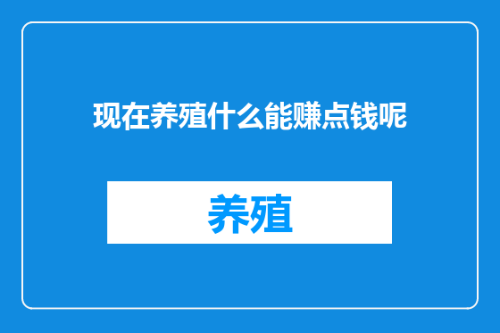 现在养殖什么能赚点钱呢