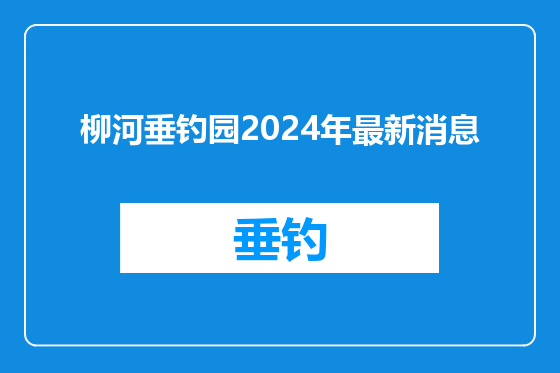 柳河垂钓园2024年最新消息